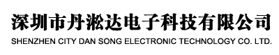 深圳市丹淞達(dá)電子科技有限公司